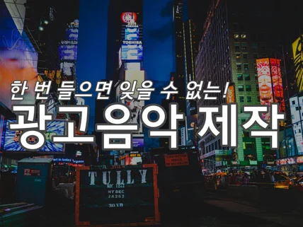 한 번 들으면 계속 생각나는 광고음악을 만듭니다.