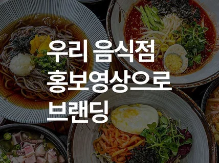 감각적이고 트랜디한 프랜차이즈 및 음식점 영상