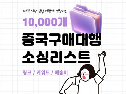 중국 구매대행 소싱 리스트 10000개 드립니다.