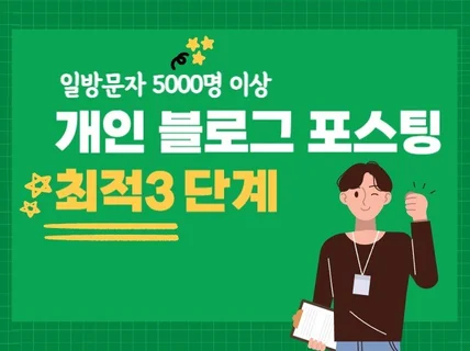 일방문자 5000명 블로그에 정성껏 포스팅해드립니다.