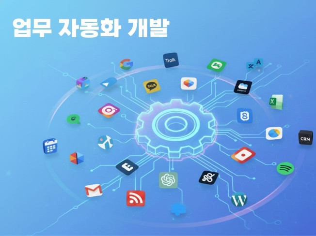 업무 자동화 프로그램 개발해드립니다