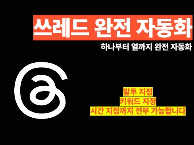 원햐는 키워드로 쓰레드 자동화 thread AI 자동화