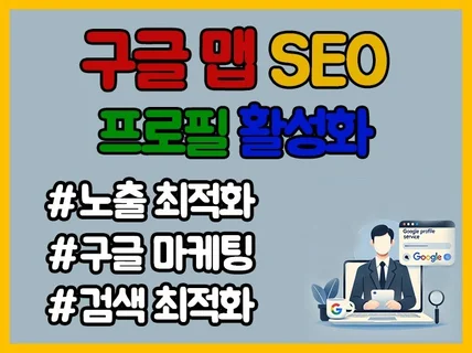 구글 프로필 관리 SEO 최적화 컨설팅 도와드립니다.