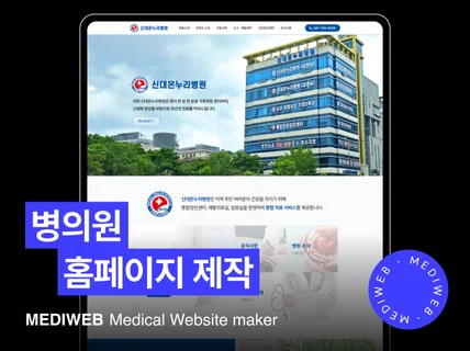 병원 홈페이지ㅣ개원 성공의 시작, 내원율 높이는 기획