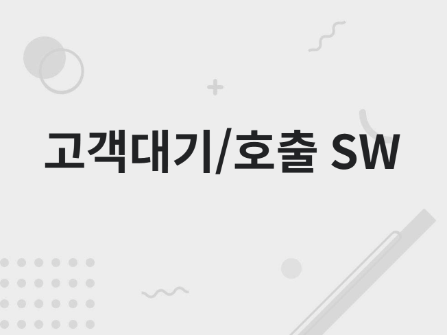 고객 대기/호출 프로그램 가볍게 사용하실 분