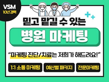 효과적인 병원 마케팅 패키지를 대행해 드립니다