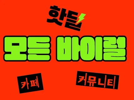 카페바이럴 카페마케팅 커뮤니티바이럴 바이럴마케팅 바이럴