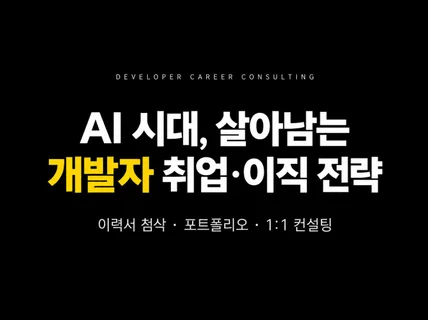 AI 시대 개발자 취업 이직 면접 이력서 종합 컨설팅
