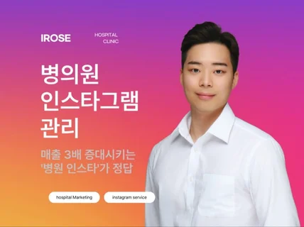 병원 인스타그램 관리 I 운영 대행 및 최적화
