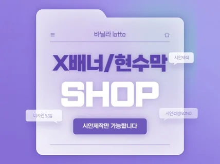 X배너/현수막 시안 제작 SHOP