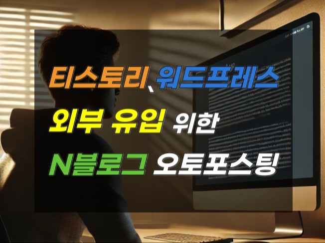 티스토리,워드프레스 외부 유입 위한 N블로그 자동글쓰팅
