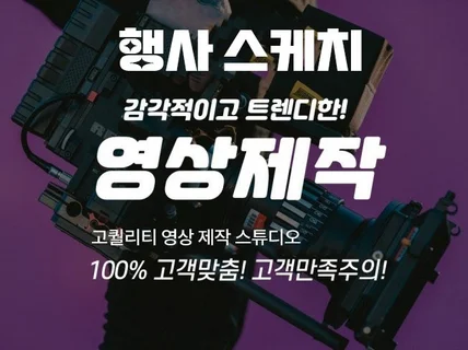행사스케치 고객맞춤 차별화된 영상을 제작해 드립니다.