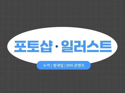 포토샵 누끼 일러스트 썸네일 SNS콘텐츠 제작 전문