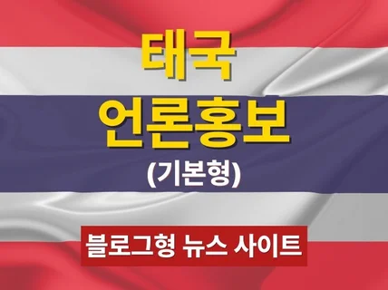 태국 언론홍보 블로그형 뉴스사이트 기사등록