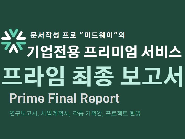 기업전용 프리미엄 문서작성 서비스 프라임최종보고서 - 크몽