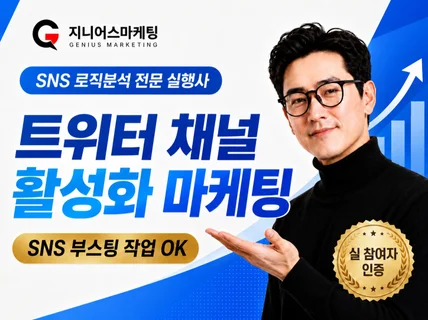 트위터 채널 마케팅 : 팔로워 좋아요 리트윗 관리