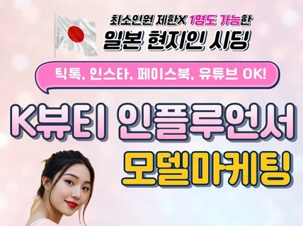 일본 K-뷰티 인플루언서 시딩 현지인 리얼 영상 리뷰