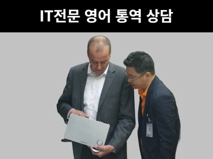 해외 IT 영업전문가가 비즈니스통역 도와 드립니다.