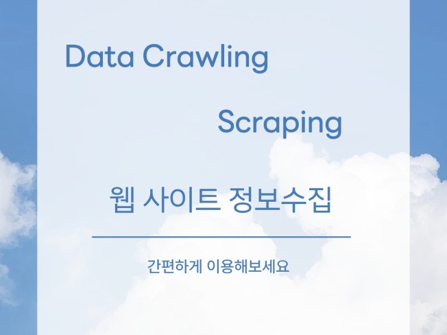 원스톱 크롤링 - 데이터 수집부터 엑셀 정리까지