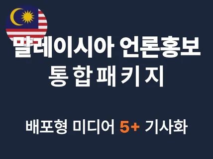 말레이시아 언론홍보 서비스