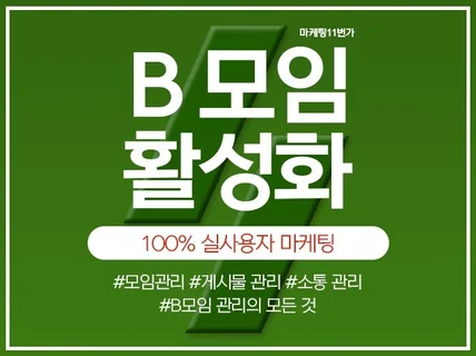 B모임 회원가입,소통,공감 실사용자 관리 마케팅