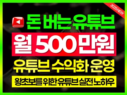 평생 N잡 부업 왕초보 유튜브 운영/수익화 실전 치트키