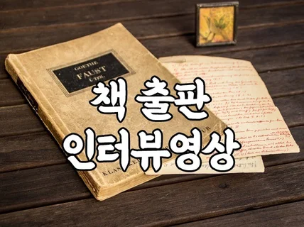 책 작가 인터뷰 영상 제작해 드립니다.