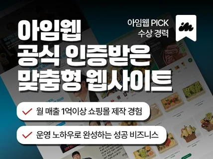 아임웹PICK 인증받은 디자이너의 홈페이지 ,쇼핑몰제작