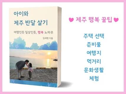 아이와 제주 반달 살기. 여행인듯 일상인듯 행복 노하우