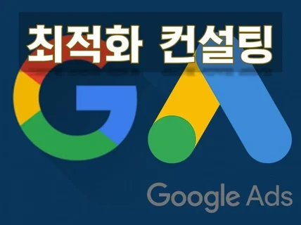 Google 구글애즈광고 컨설팅 및 최적화 세팅