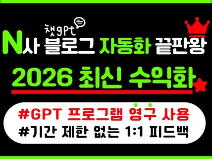 N사 블로그 애드포스트 월100 AI 자동화 프로그램