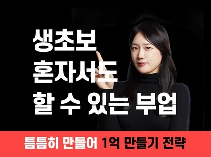 돈버는 전자책 만들기. 직장인 온라인 부업 무자본창업
