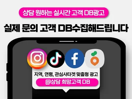 상담희망 DB수집광고,전문가가 최적의 단가로 진행합니다