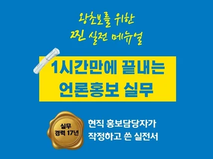 1시간만에 끝내는 언론홍보 실무