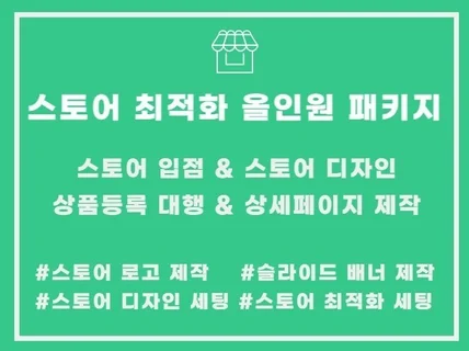 스토어 디자인 제작 최적화 세팅 상품등록 상세페이지