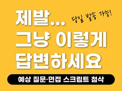 자소서 기반 예상질문,꼬리질문, 모범답안 당일작성OK