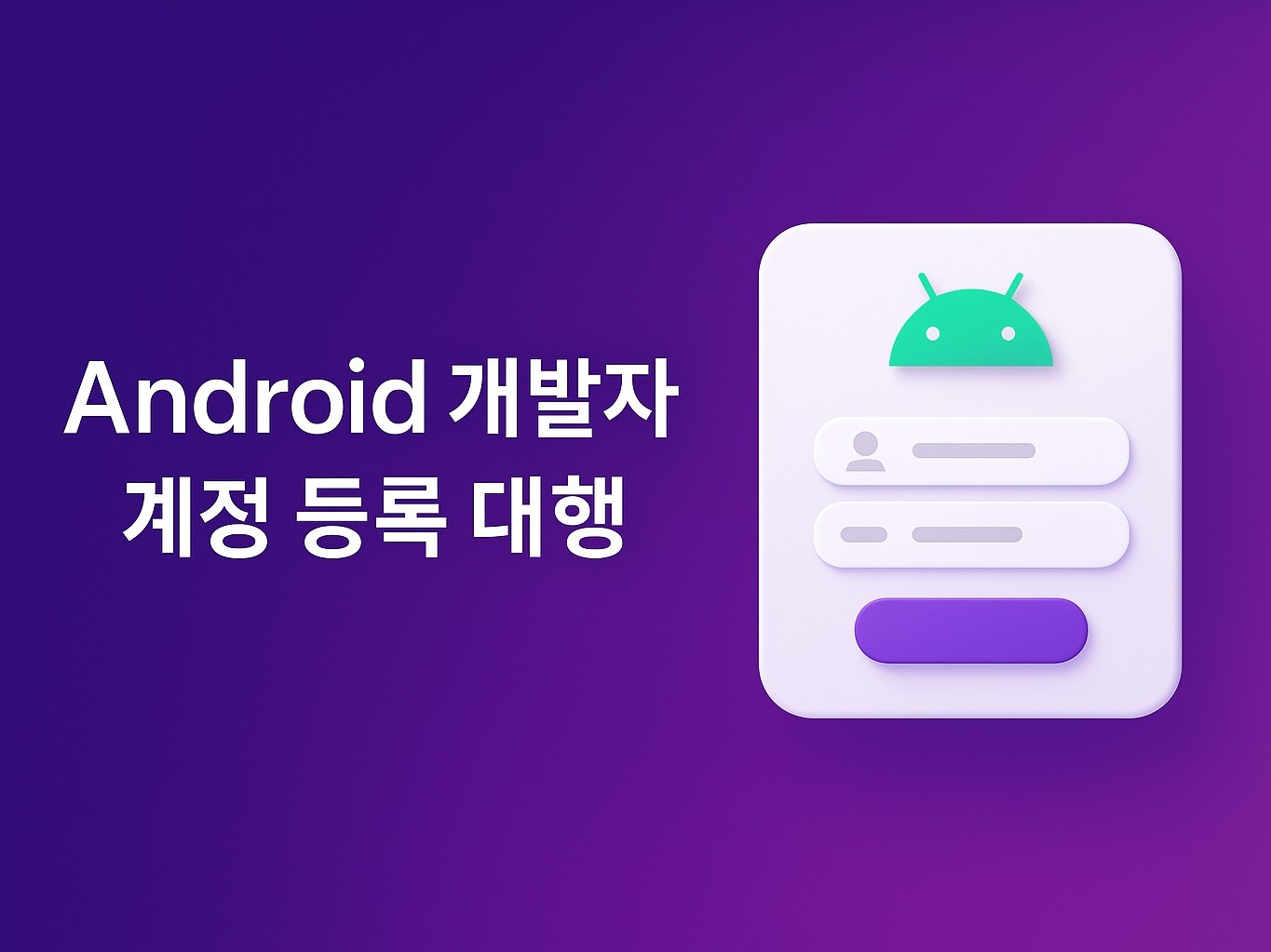 안드로이드 개발자 계정 등록 대행 - 크몽