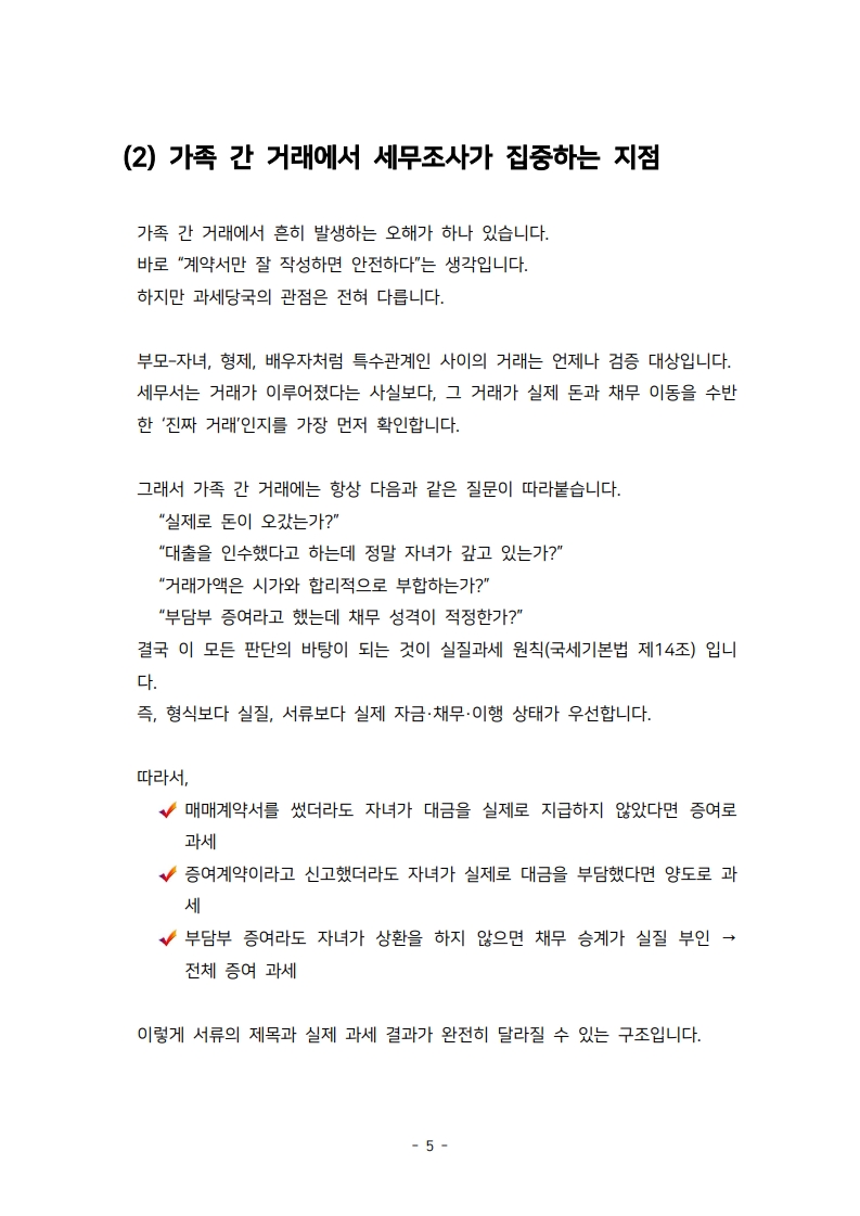 가족 간 증여·양도 실무서.증여로 뒤집히지 않게 설계 - 크몽