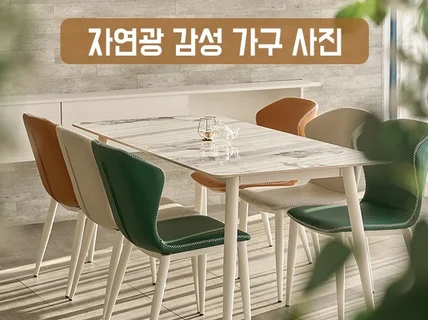 자연광 감성 가구 사진 촬영 해드립니다