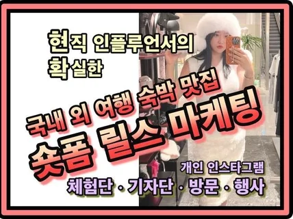 여행 숙박 맛집 인플루언서 숏폼 릴스 인스타그램 광고