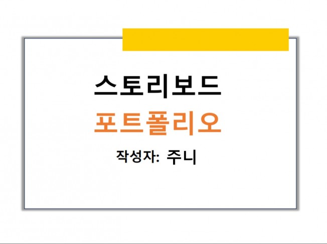 이러닝 스토리보드교수설계 의뢰 받습니다 - 크몽