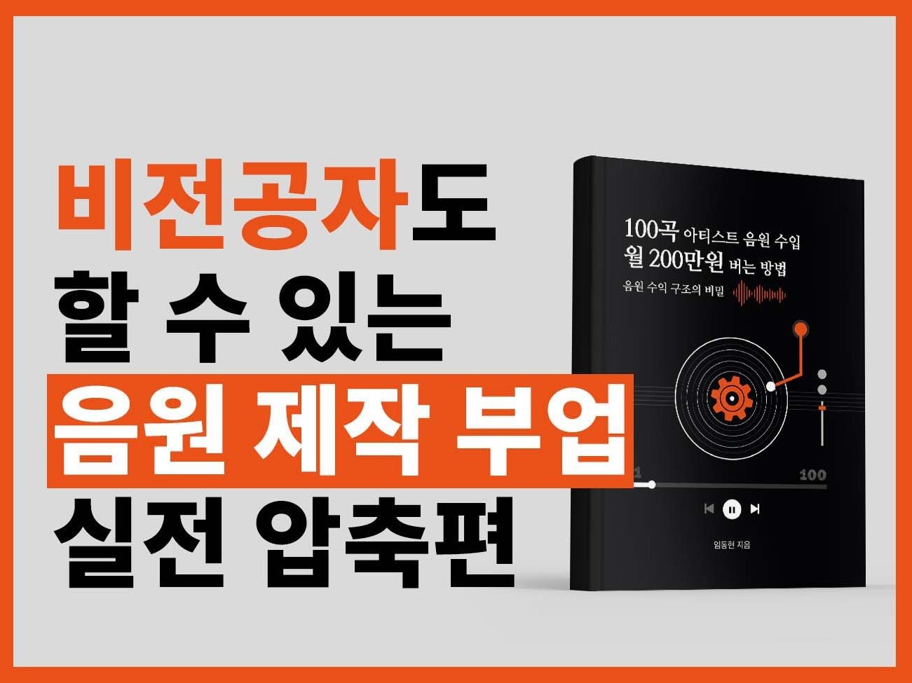 비전공자도 할 수 있는 음원 수입 월 200만원 만들기 - 크몽