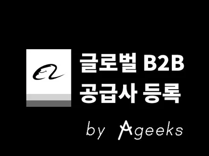 B2B채널 무역포털 공급기업 등록 알리바바 글로벌소스