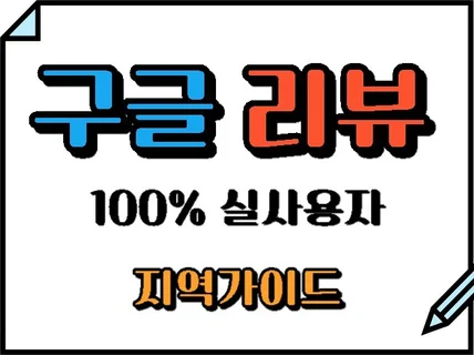 구글지도,구글맵,구글,구글리뷰 실사용자 계정,구글맵리뷰