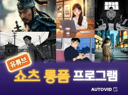 5분완성 유튜브 쇼츠 롱폼 AI 자동 생성 프로그램
