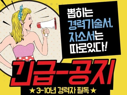 고퀄리티 경력기술서, 자소서로 서류합격 프리패스