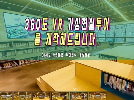 360도 VR 가상현실 투어를 제작해 드립니다.