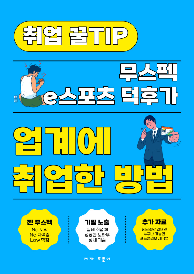 무스펙 e스포츠 덕후가 업계에 취업한 방법 - 크몽
