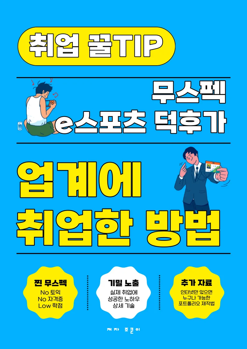 무스펙 e스포츠 덕후가 업계에 취업한 방법 - 크몽