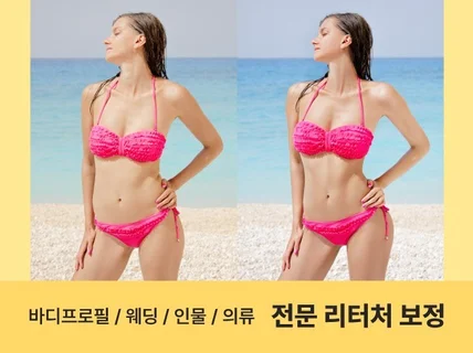 바디프로필, 웨딩, 프로필 모든 인물 보정 포토샵